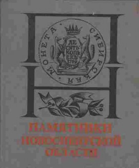 Книга Памятники Новосибирской области, 11-3261, Баград.рф